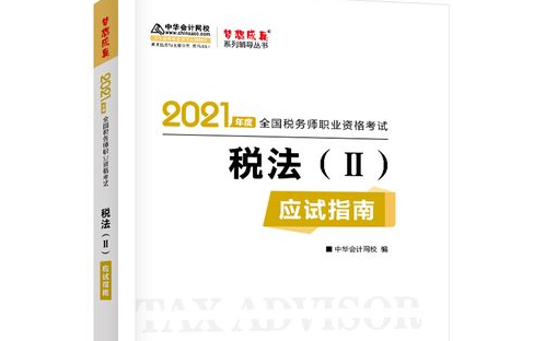 2021年最新注册税务师【税法（二）】税务师备考课程 2021税务师  完整高清版