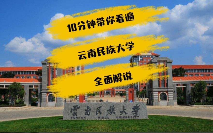 【新生必看】10分钟带你看遍整个云南民族大学／全面解说云民大究竟是什么样子的