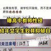 曝高中教师性侵未成年女学生致其抑郁自尽，亲属：遗物中反复提及被强奸的阴影