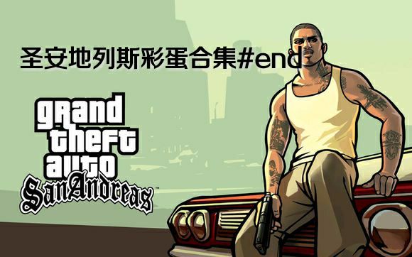 圣安地列斯中你不一定晾晒的精彩情趣合集#end[看,纳吉的宝洞,它又黑知道看见别人服装彩蛋的图片