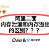 面试官：内存泄漏和内存溢出的区别？？？被问麻了啊