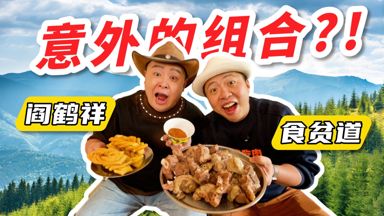 和阎鹤祥在甘肃武威，放最野的羊，吃最夯的肉！