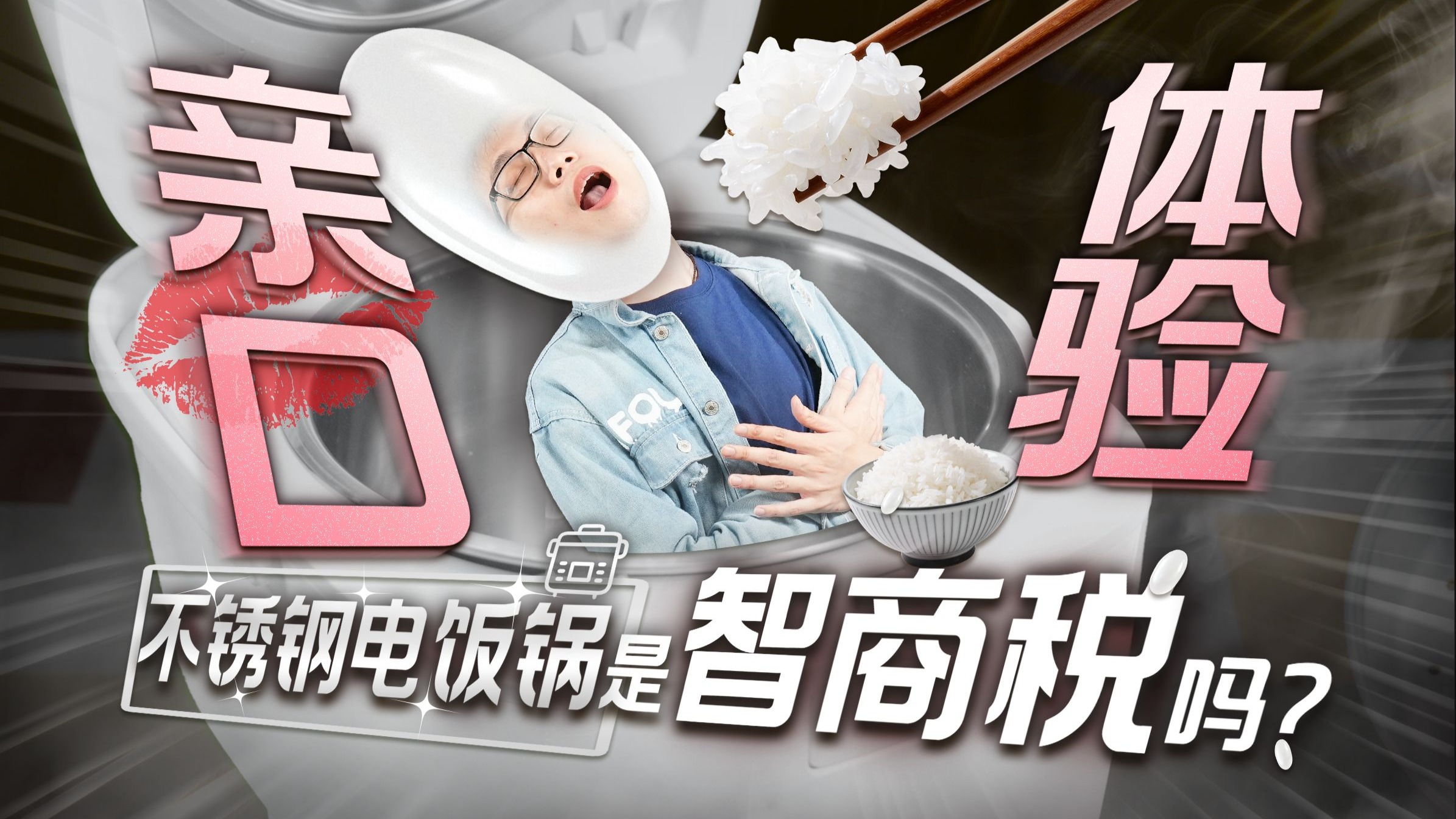 不锈钢煮大米饭真的靠谱吗？亲“口”评测0涂层电饭锅是不是智商税