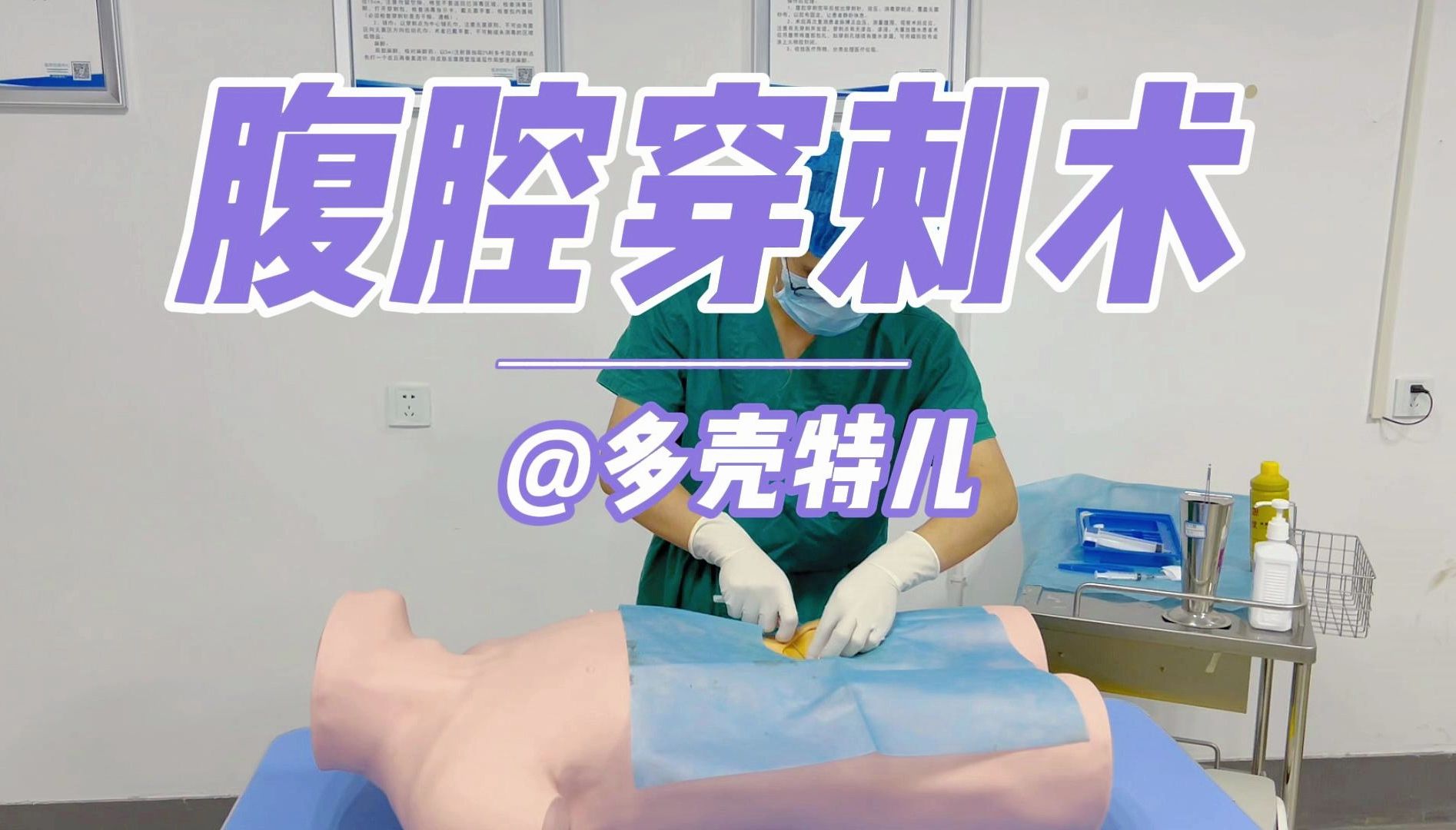 【毕业考试】腹腔穿刺术