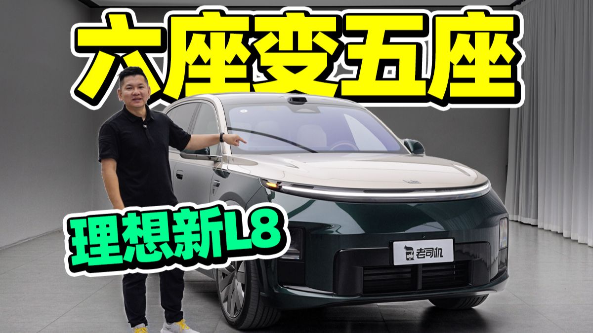 体验理想L8 Livis
