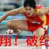 2004年，刘翔在奥运会震惊世界，跑道上唯一的黄种人