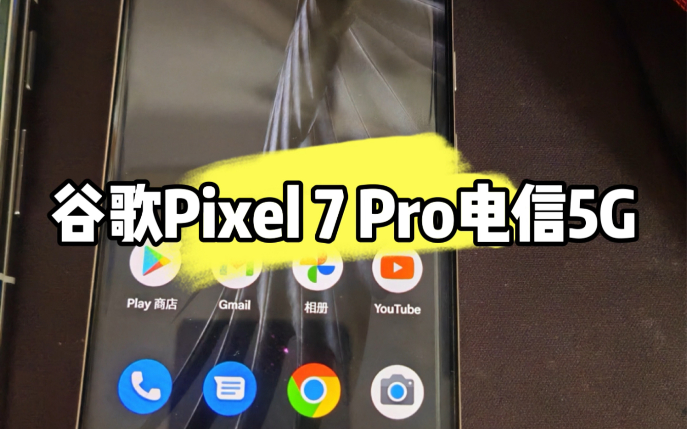 谷歌Pixel7Pro电信5G