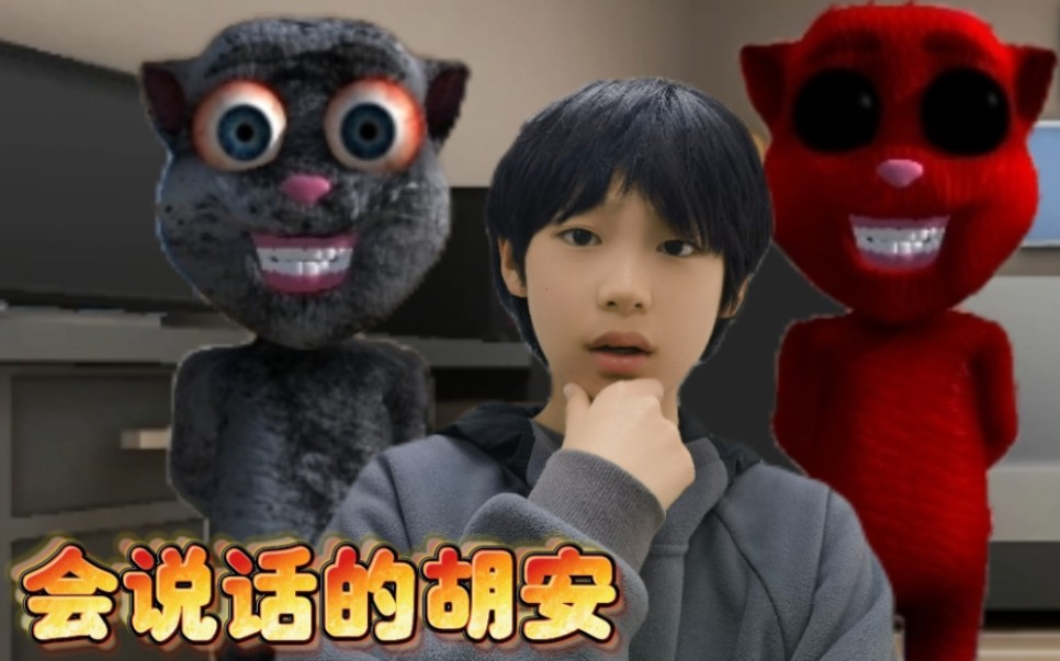 【小智奇葩游戏】会说话的胡安 汤姆猫恐怖版？！