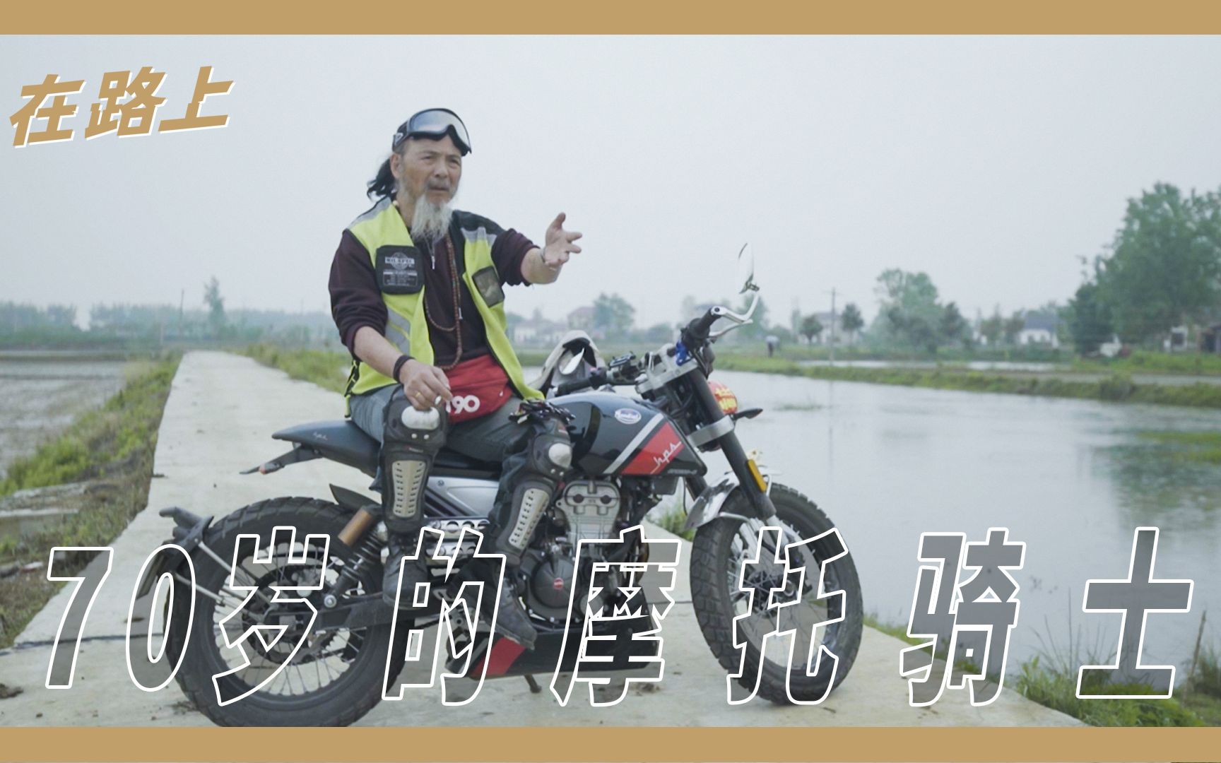 【箭厂】国内最酷老骑士！70岁骑摩托从重庆到武汉，跨越1000公里回家看妈妈