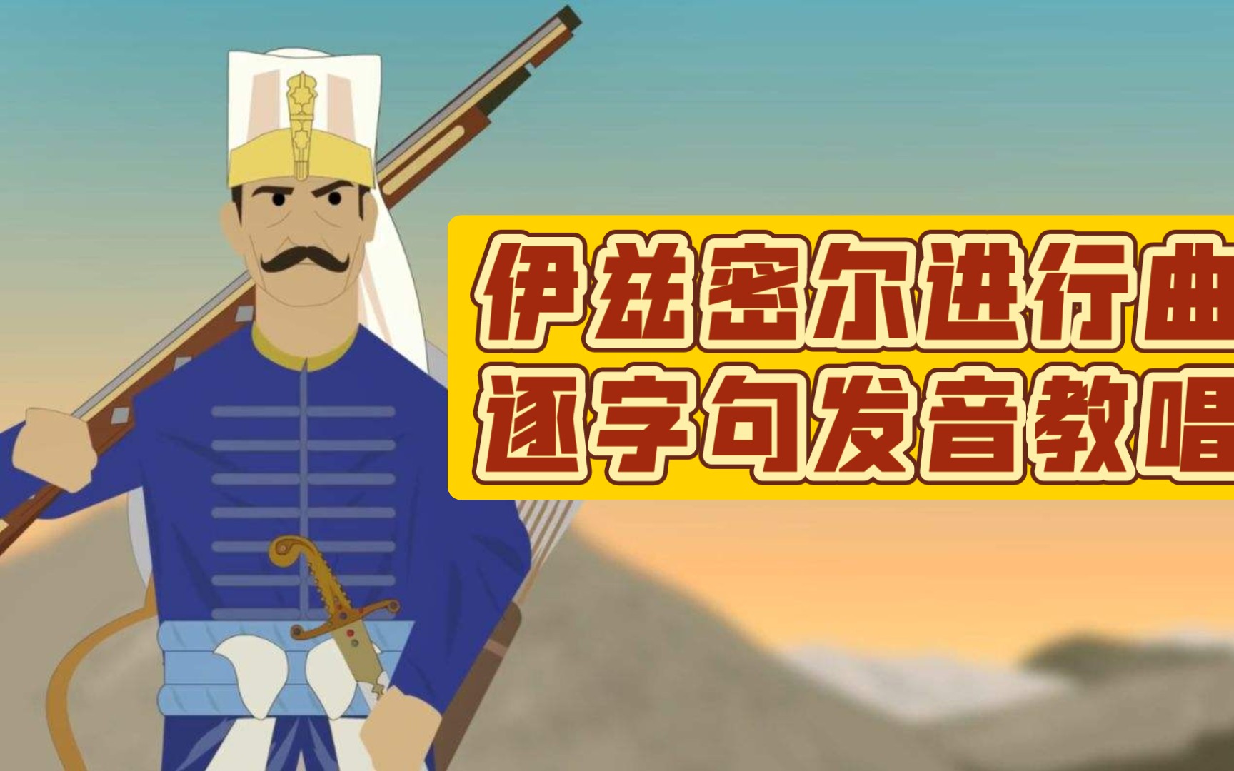 【萝马雅乐教唱】伊兹密尔进行曲教学_哔哩哔哩_bilibili