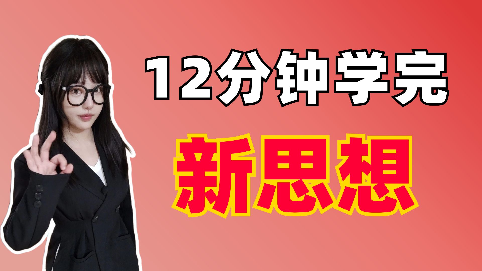 12分钟学完新思想，最强框架！【26考研政治速成课/期末/政治理论 | 空卡】