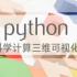 【北京理工大学】Python科学计算三维可视化