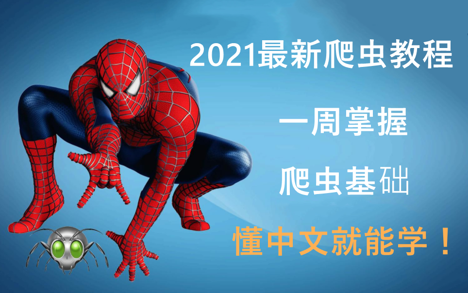 2021最新爬虫教程，一周掌握爬虫基础，懂中文就能学