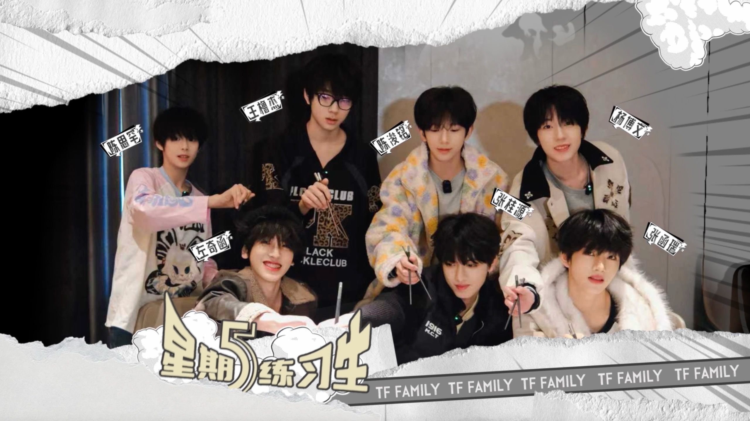 【TF家族练习生】《星期五练习生》110:鸭力不山大