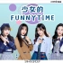 SNH48 GROUP《少女的FUNNY TIME》番外篇预告 第三期