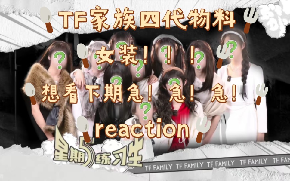 TF家族四代物料reaction