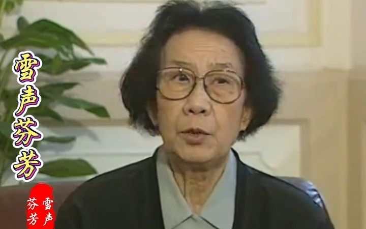 【全网首发】越剧宗师袁雪芬老师访谈之解放初期及特殊年代的二三事（字幕完整版）