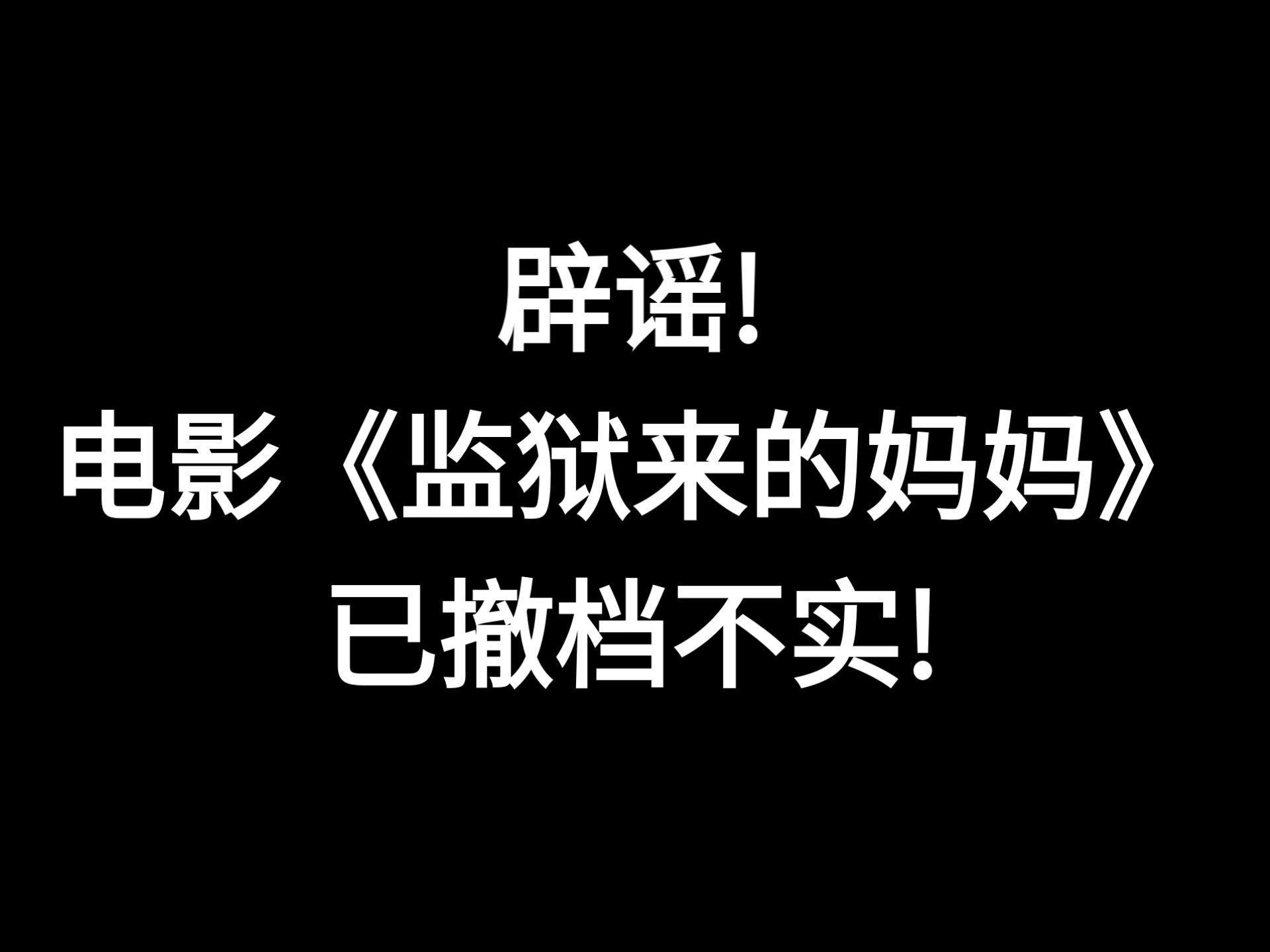 辟谣!《监狱来的妈妈》已撤档不实!