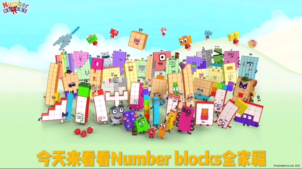 Number blocks全家福