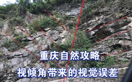 重庆自然攻略，视倾角带来的视觉误差