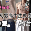 男高中生的腹肌