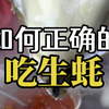 如何正确吃生蚝
