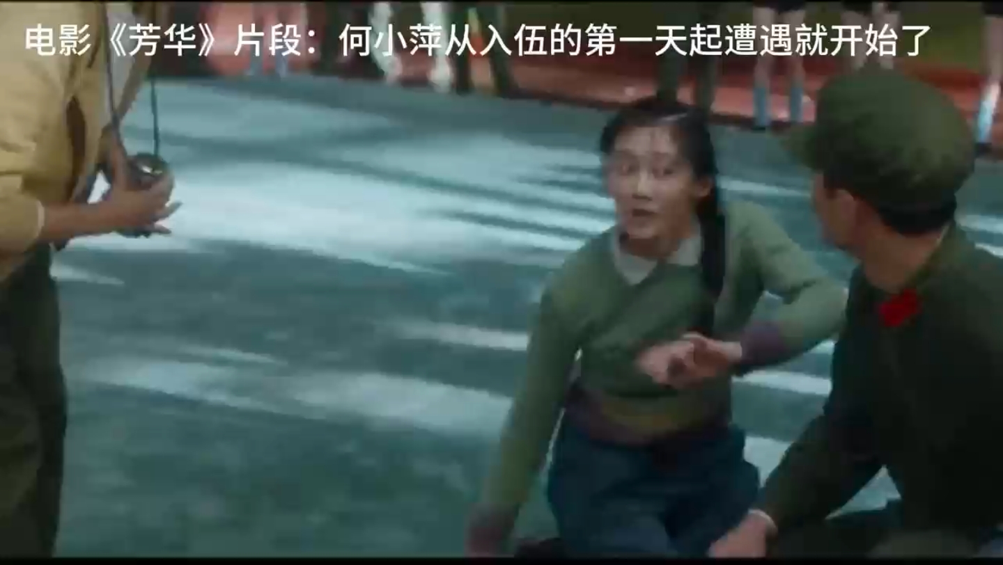 电影《芳华》片段：何小萍摔倒，她的遭遇从入伍第一天就开始了