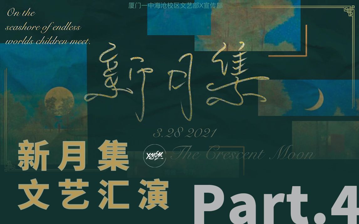 21新月集文艺汇演 下半场歌唱节目 厦门一中海沧校区 哔哩哔哩 Bilibili