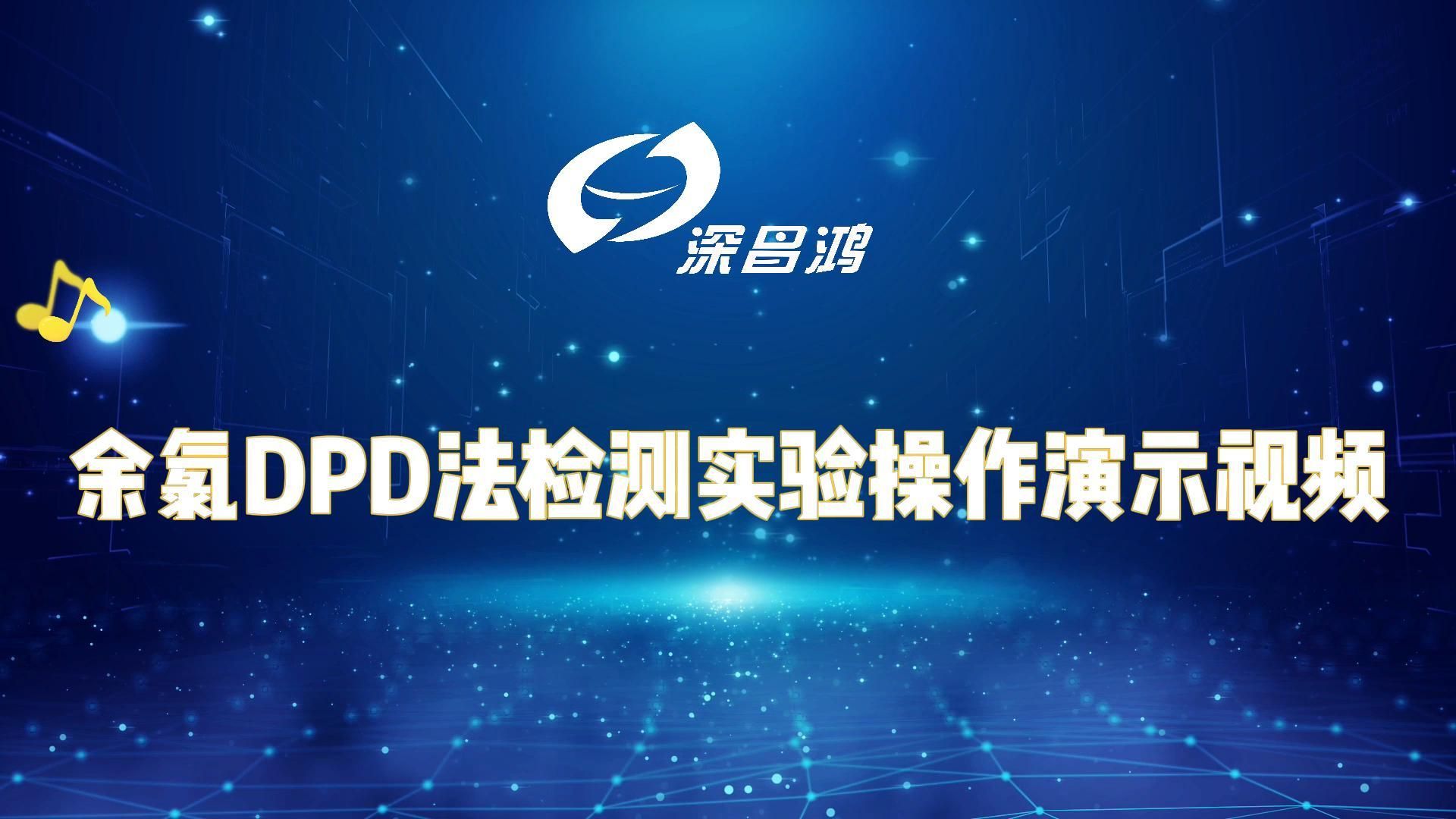 余氯DPD法检测操作视频