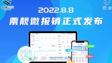 票靓微<em class="keyword">报销系统</em>助力中小微企业财税管理数字化转型