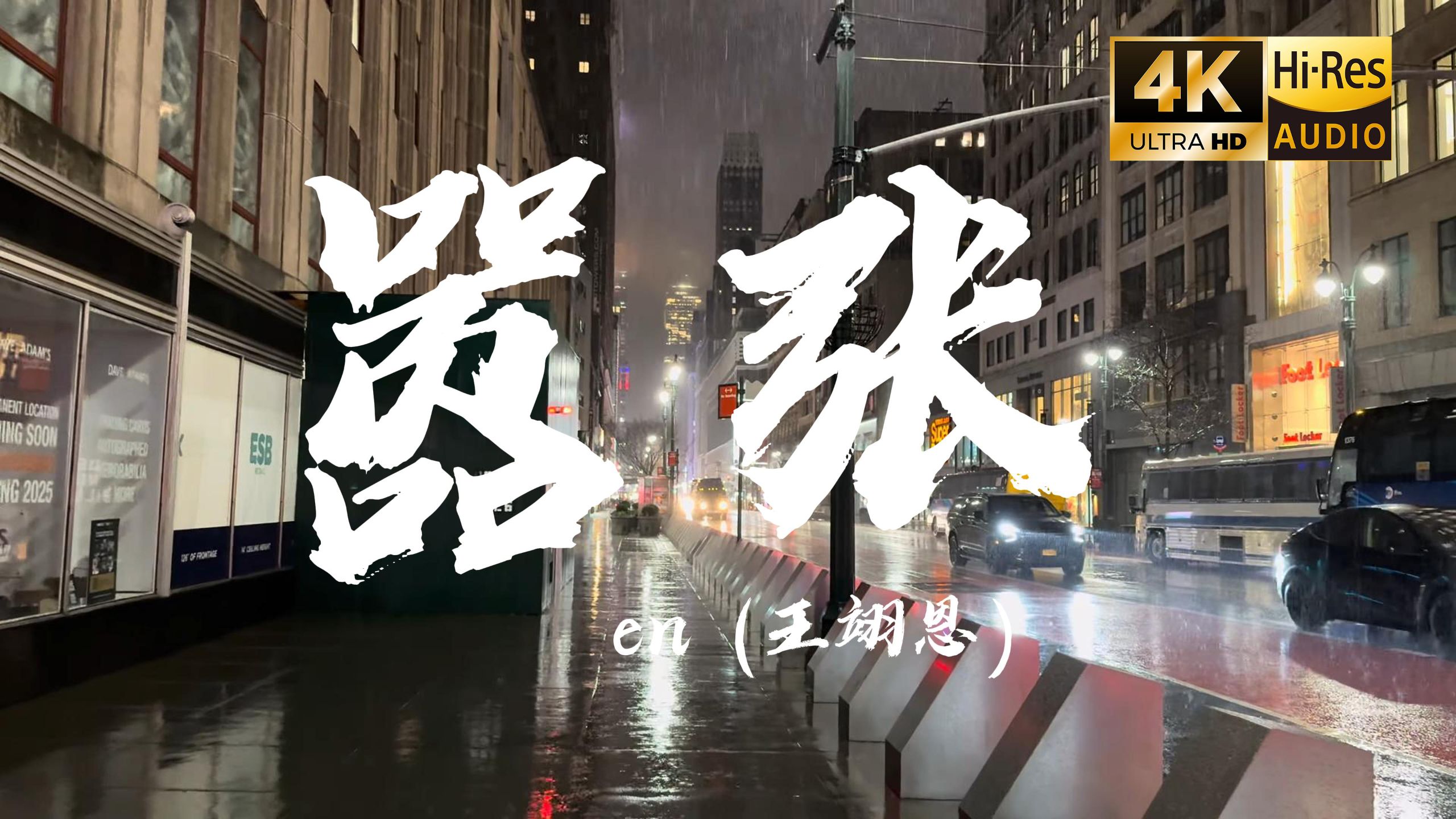 【4K Hi-Res】嚣张 - en (王翊恩) 我的一举一动随你改变多荒唐