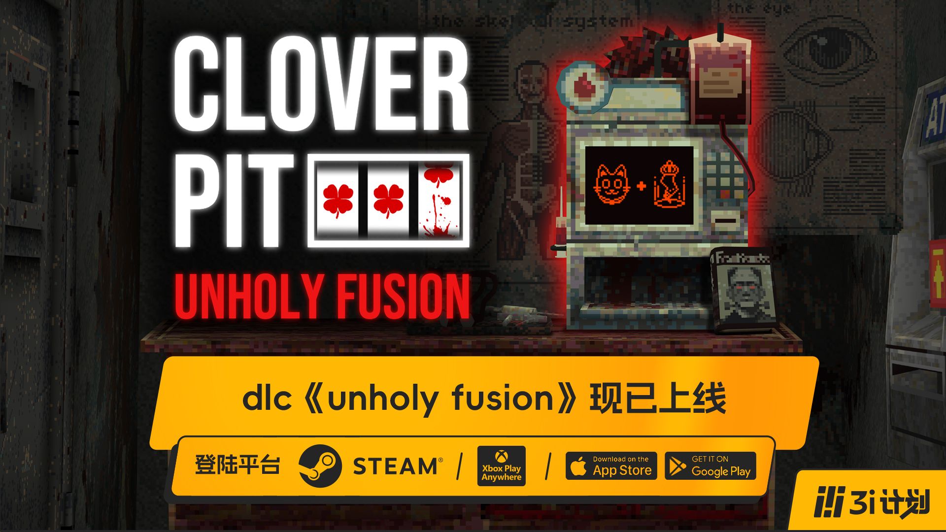 「3i计划」第三季 |《四叶草深渊》最新DLC《Unholy Fusion》及免费更新现已上线
