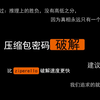 【密码破解】非常暴力破解压缩包密码，比ziperello破解速度更快，支持rar.zip等多种格式，建议收藏以备后用