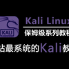 【kali教程】从零开始学kali（2025新手入门实用版）有点变态但非常有效，零基础轻松入门网络安全