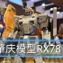 2021新春肇庆RX-78模型胶流会。