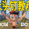 超火的大头钉视频怎么拍？一个视频教会你