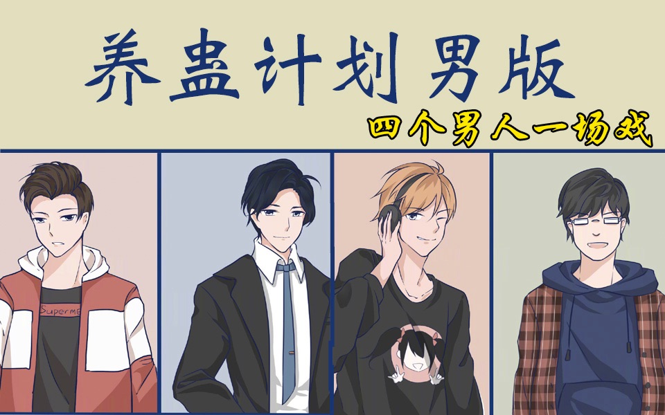 养蛊计划】男版!四个绿茶男人一场戏(动态声漫