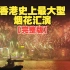 12分钟足版！香港历史上最大型跨年烟花！