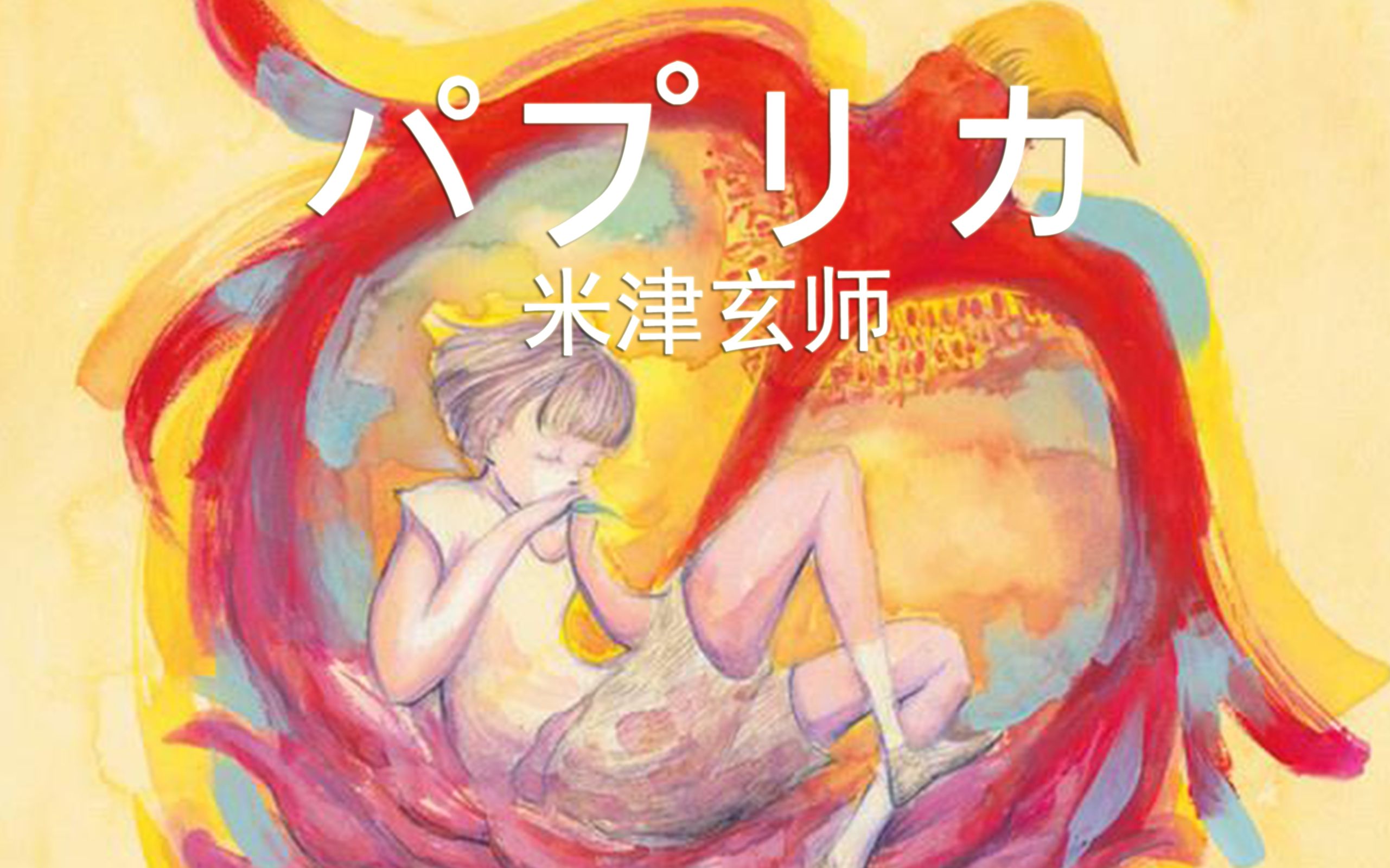 米津玄师パプリカ红辣椒中字mv原汁字幕