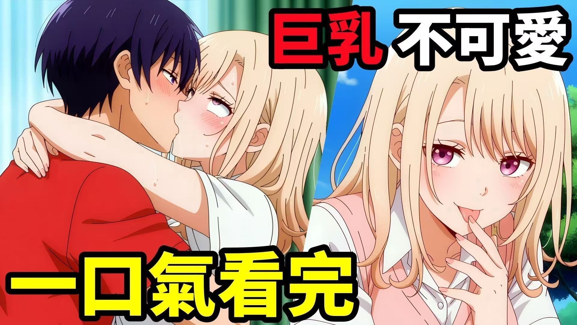 一口气看完动画《我的可爱对黑岩高木同学不管用》，校花为了攻略西格玛男主，竟主动白给送福利？！