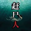 【真实故事】《赶尸人》：湖南湘西赶尸道人