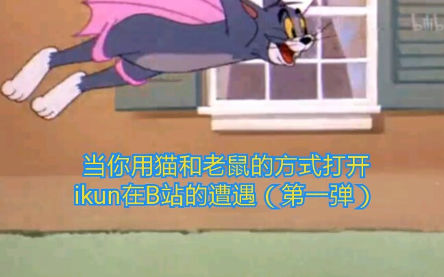 猫和老鼠当你用猫和老鼠的方式打开ikun在b站的遭遇 第一弹 哔哩哔哩 つロ干杯 Bilibili
