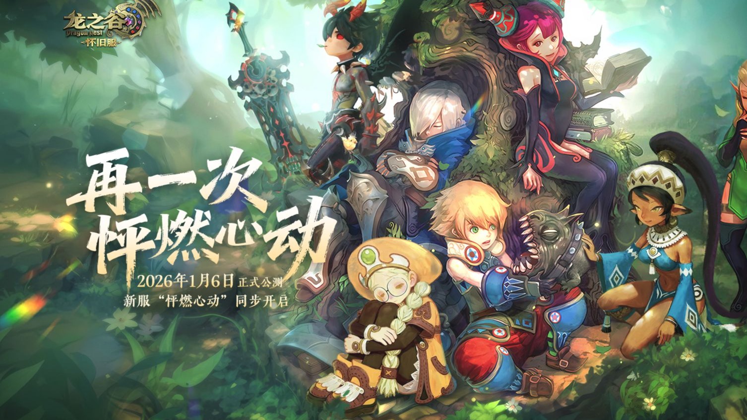 《龙之谷》怀旧服2026年1月6日正式公测！再一次，怦燃心动，新服“怦燃心动”同步开启！
