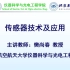 传感器技术及应用（北京航空航天大学）