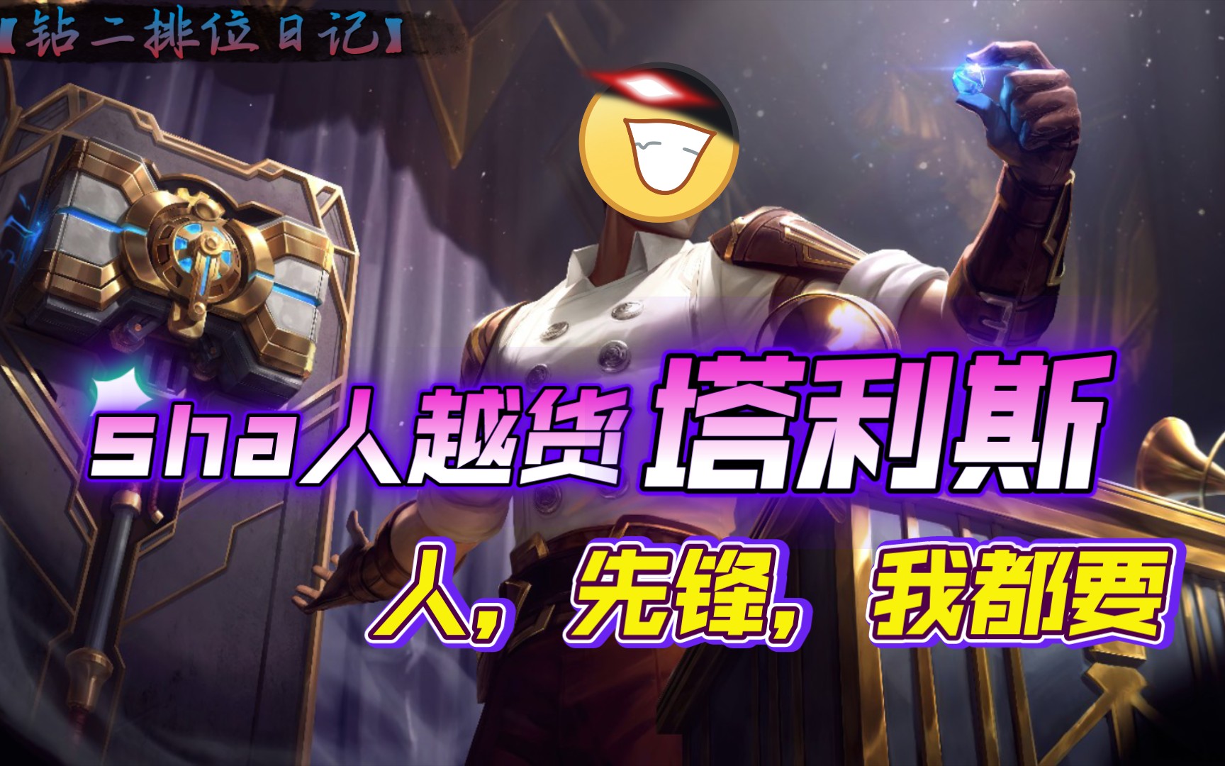 【钻石排位日记】塔利斯议员六连胜(五)
