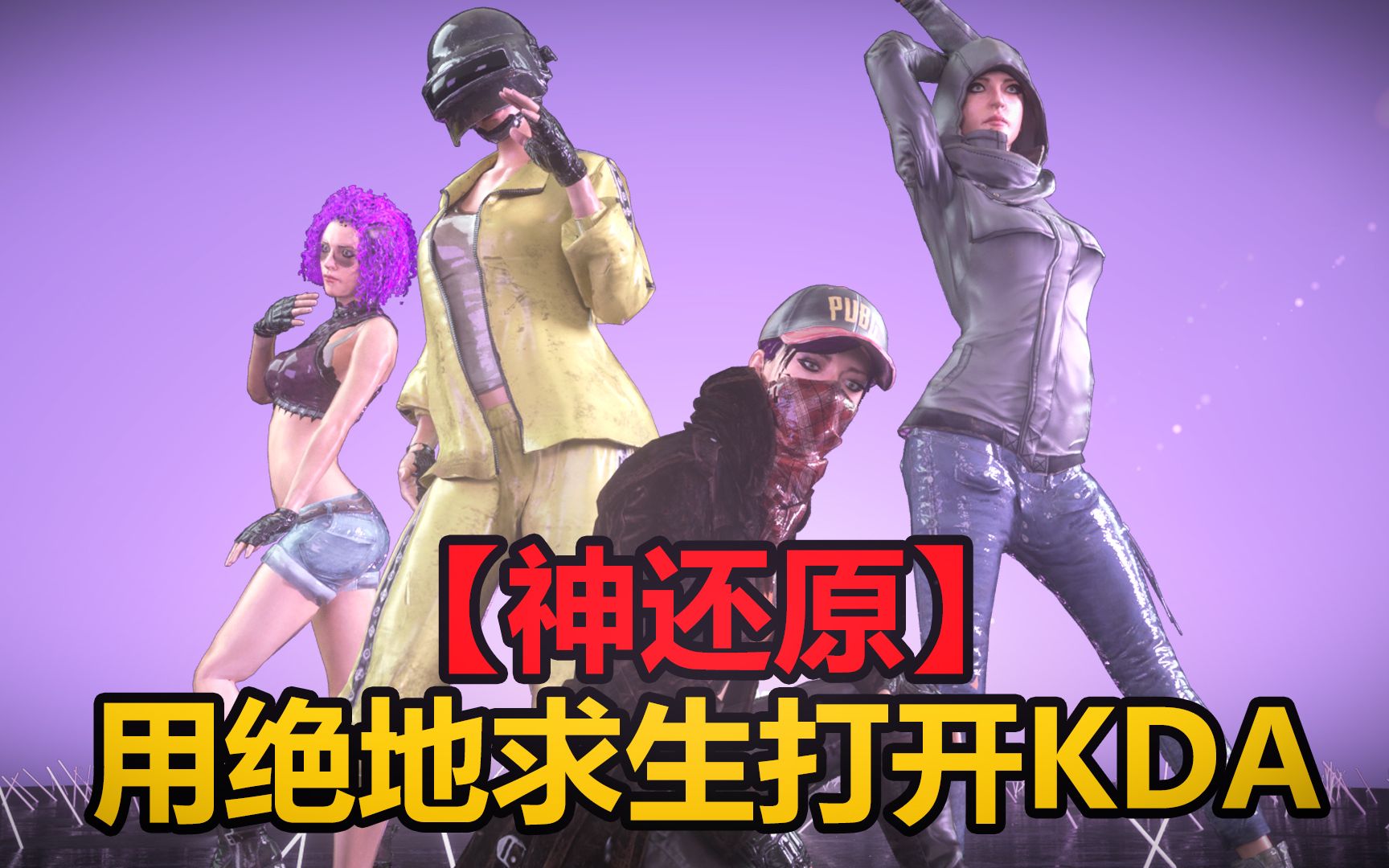 【神还原】用绝地求生打开KDA 1:1重建POP/STARS
