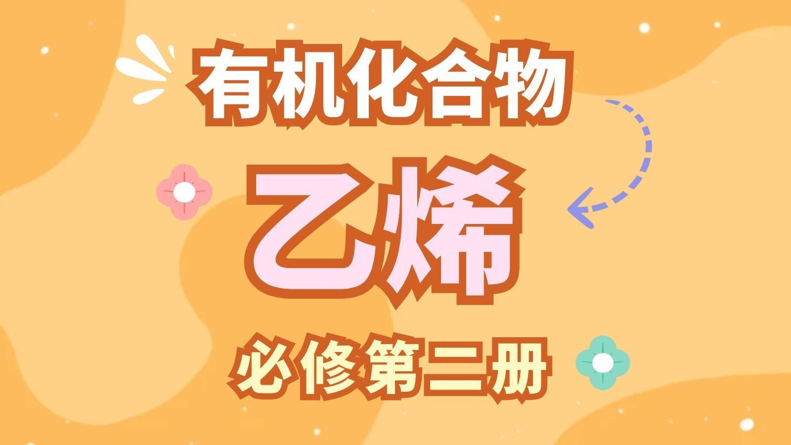 【高一化学】必修二：有机化合物——乙烯