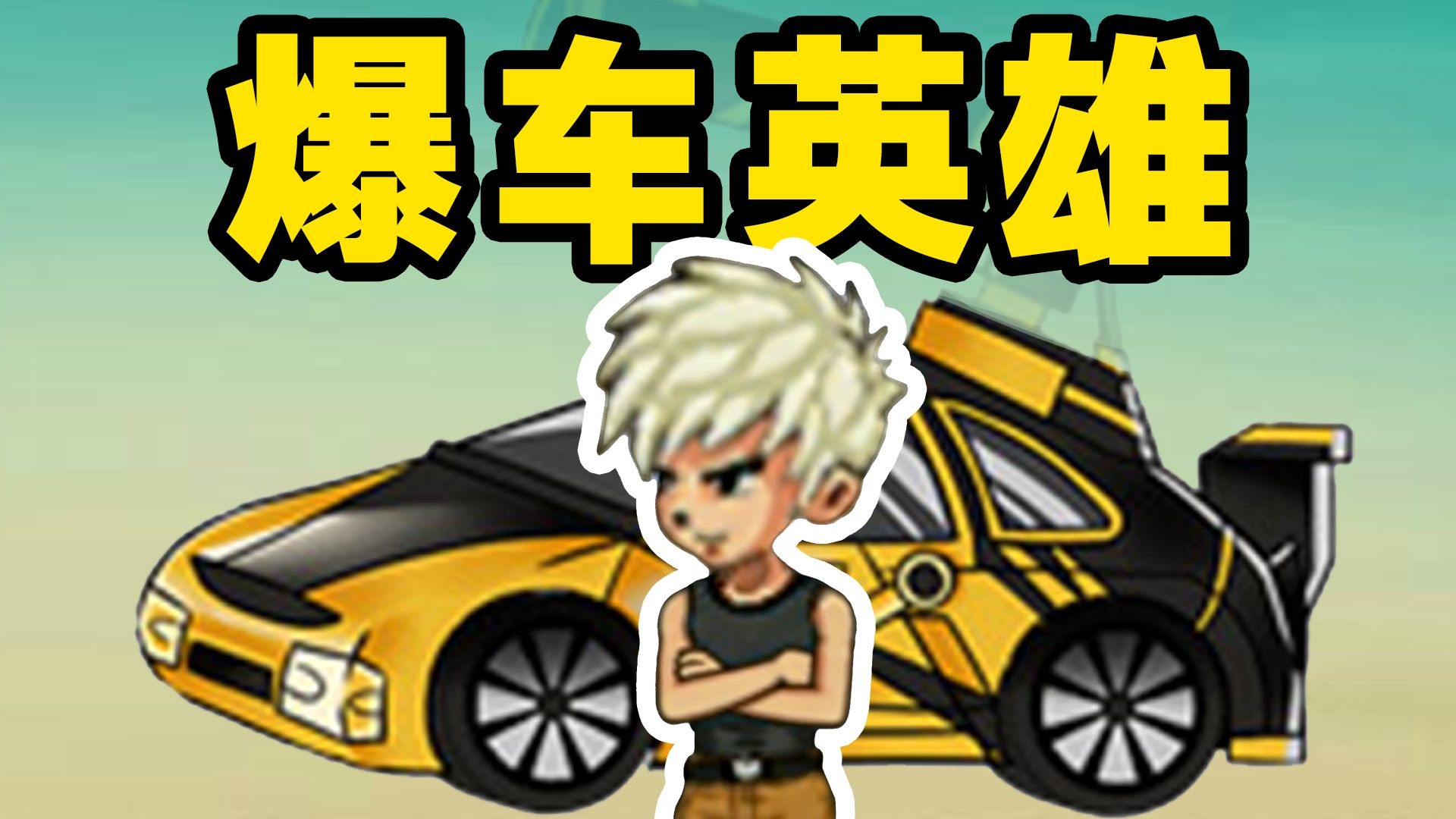 全听弟中弟的！爆枪英雄变成爆车英雄