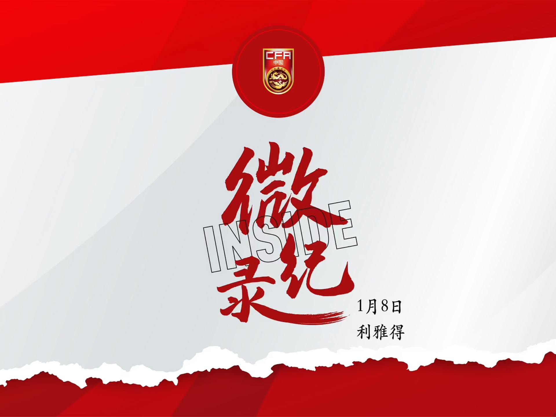 一场鏖战，收获一分。INSIDE·微纪录——伊拉克U–23男足0-0中国U–23男足。