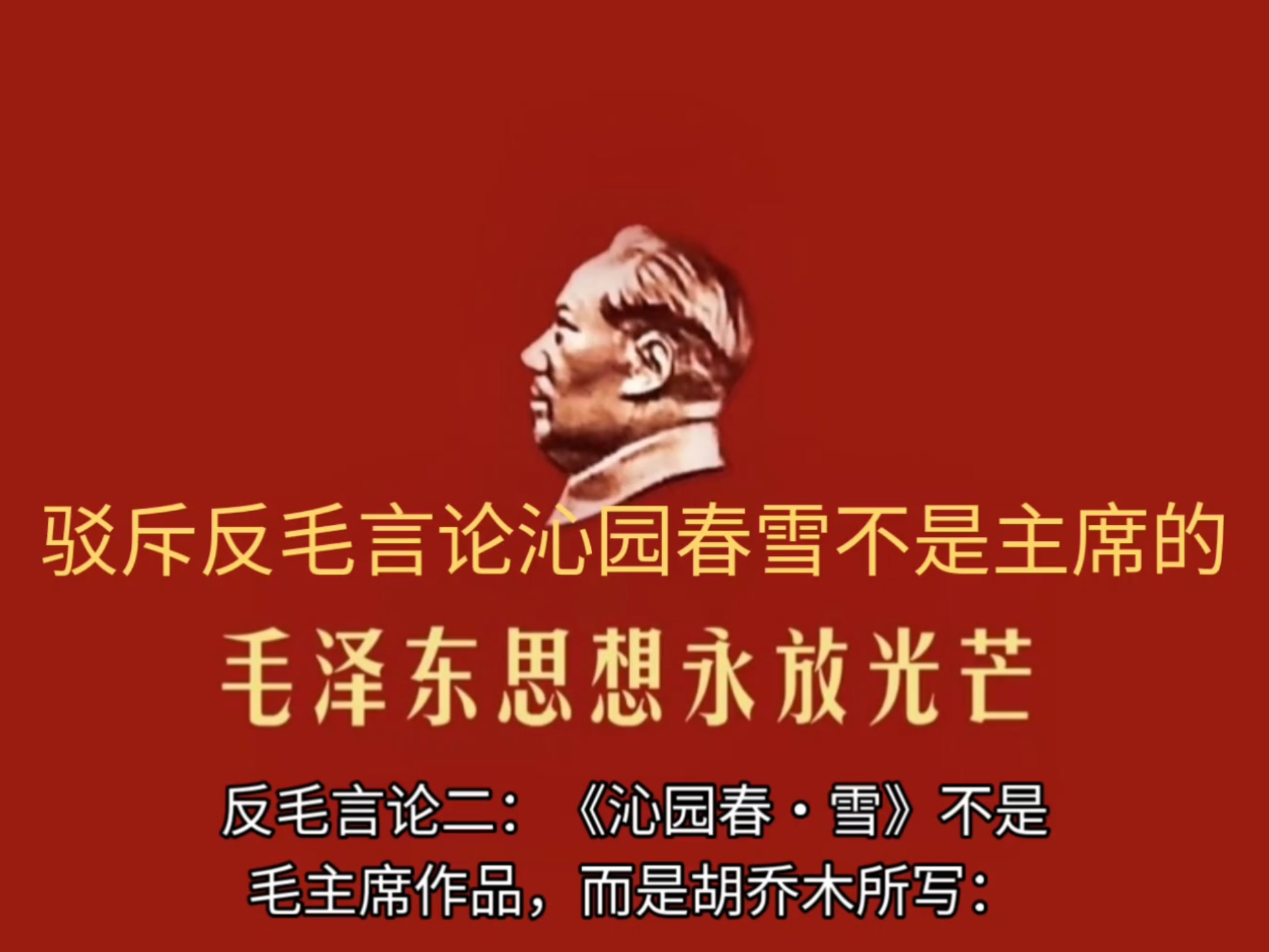 驳斥反毛言论沁园春雪